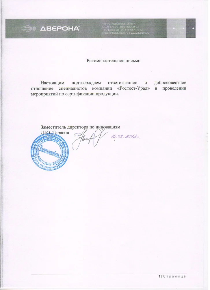 Рекомендательное письмо: Дверона, 2012