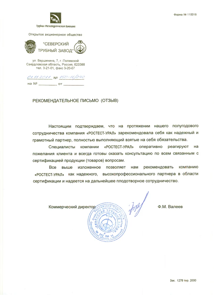 Рекомендательное письмо: ОАО «Северский трубный завод», 2011-11-01