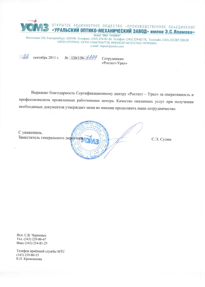Благодарственное письмо: ОАО «ПО «Уральский оптико-механический завод» имени Э. С. Яламова», 2011-09-26